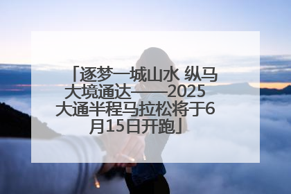 逐梦一城山水 纵马大境通达——2025大通半程马拉松将于6月15日开跑