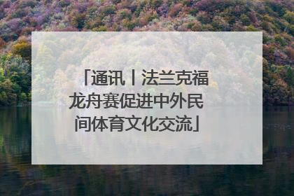 通讯丨法兰克福龙舟赛促进中外民间体育文化交流