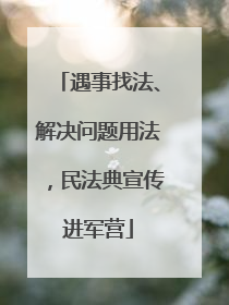 遇事找法、解决问题用法，民法典宣传进军营