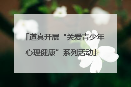 道真开展“关爱青少年心理健康”系列活动