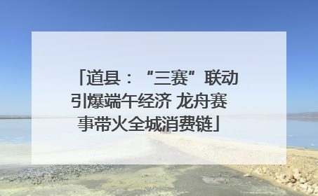 道县：“三赛”联动引爆端午经济 龙舟赛事带火全城消费链
