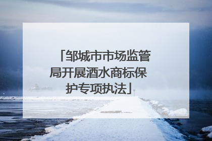 邹城市市场监管局开展酒水商标保护专项执法