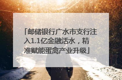 邮储银行广水市支行注入1.1亿金融活水，精准赋能蛋禽产业升级