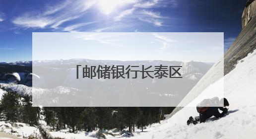 邮储银行长泰区支行联合长泰区锦溪社区开展金融服务进社区活动