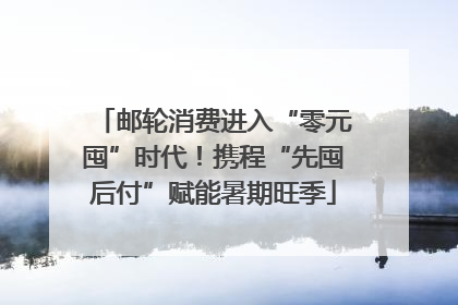 邮轮消费进入“零元囤”时代！携程“先囤后付”赋能暑期旺季