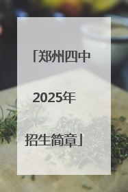 郑州四中2025年招生简章
