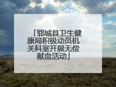 郓城县卫生健康局积极动员机关科室开展无偿献血活动