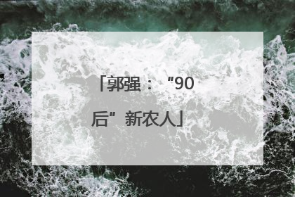 郭强：“90后”新农人