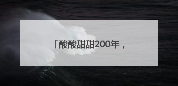 酸酸甜甜200年，黄岩东魁杨梅季出圈