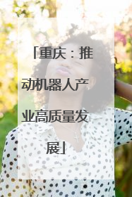 重庆：推动机器人产业高质量发展