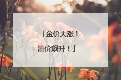 金价大涨！油价飙升！