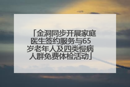 金洞同步开展家庭医生签约服务与65岁老年人及四类慢病人群免费体检活动