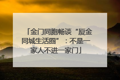 金门同胞畅谈“厦金同城生活圈”：不是一家人不进一家门