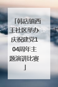 韩店镇西王社区举办庆祝建党104周年主题演讲比赛