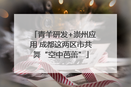 青羊研发+崇州应用 成都这两区市共舞“空中芭蕾”