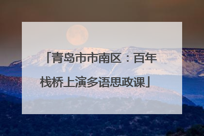 青岛市市南区：百年栈桥上演多语思政课