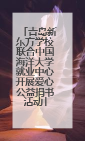 青岛新东方学校联合中国海洋大学就业中心开展爱心公益捐书活动