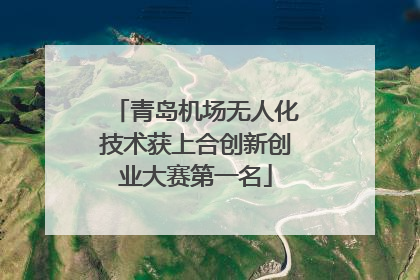 青岛机场无人化技术获上合创新创业大赛第一名