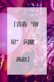 青春“创星” 闪耀燕赵