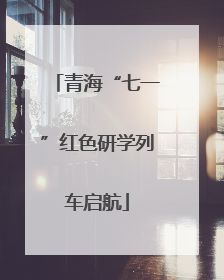 青海“七一”红色研学列车启航
