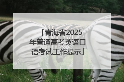 青海省2025年普通高考英语口语考试工作提示