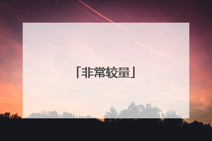 非常较量