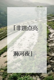 非遗点亮浉河夜