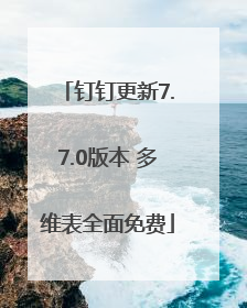 钉钉更新7.7.0版本 多维表全面免费