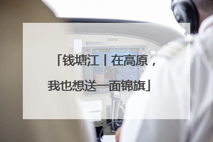 钱塘江丨在高原，我也想送一面锦旗