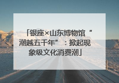 银座×山东博物馆“潮越五千年”：掀起现象级文化消费潮