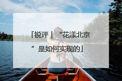 锐评｜“花漾北京”是如何实现的