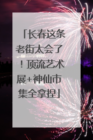 长春这条老街太会了！顶流艺术展+神仙市集全拿捏