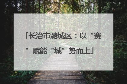 长治市潞城区：以“赛”赋能“城”势而上