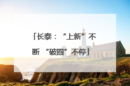 长泰：“上新”不断 “破圈”不停