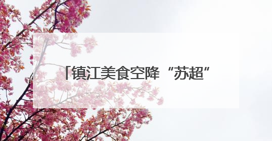 镇江美食空降“苏超”盐城主场，2000份锅盖面+ 肴肉免费吃