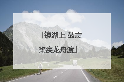 镜湖上 鼓震桨疾龙舟渡