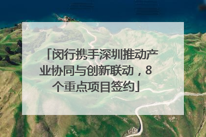 闵行携手深圳推动产业协同与创新联动，8个重点项目签约