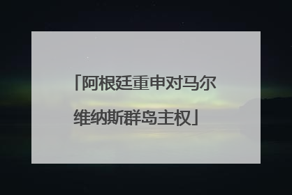 阿根廷重申对马尔维纳斯群岛主权