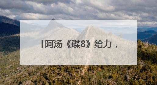 阿汤《碟8》给力，端午节票房1.56亿，比去年涨25%