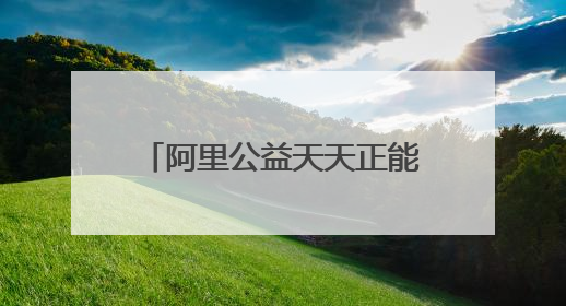 阿里公益天天正能量为四川自贡“玻璃男孩”考生奖励1万元：用键盘继续书写不设限的人生