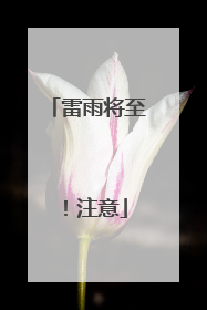 雷雨将至！注意