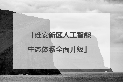 雄安新区人工智能生态体系全面升级