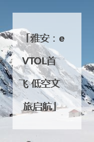 雅安：eVTOL首飞 低空文旅启航