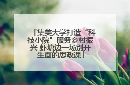 集美大学打造“科技小院”服务乡村振兴 虾塘边一场别开生面的思政课