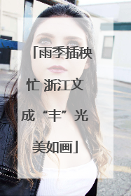 雨季插秧忙 浙江文成“丰”光美如画