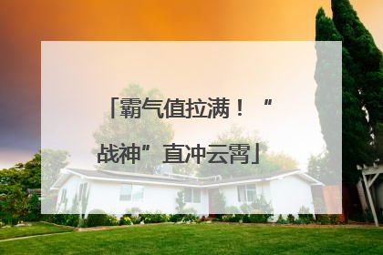 霸气值拉满！“战神”直冲云霄