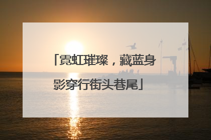 霓虹璀璨，藏蓝身影穿行街头巷尾