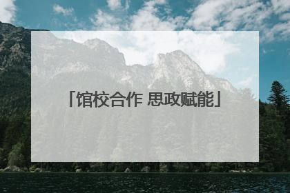 馆校合作 思政赋能