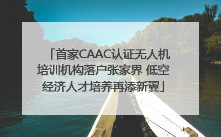 首家CAAC认证无人机培训机构落户张家界 低空经济人才培养再添新翼