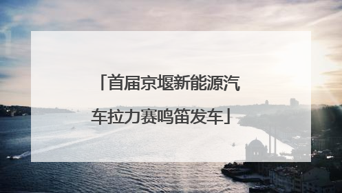 首届京堰新能源汽车拉力赛鸣笛发车